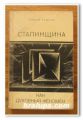 СТАЛИНЩИНА КАК ДУХОВНЫЙ ФЕНОМЕН, РОМАН РЕДЛИХ, 1971 Г.